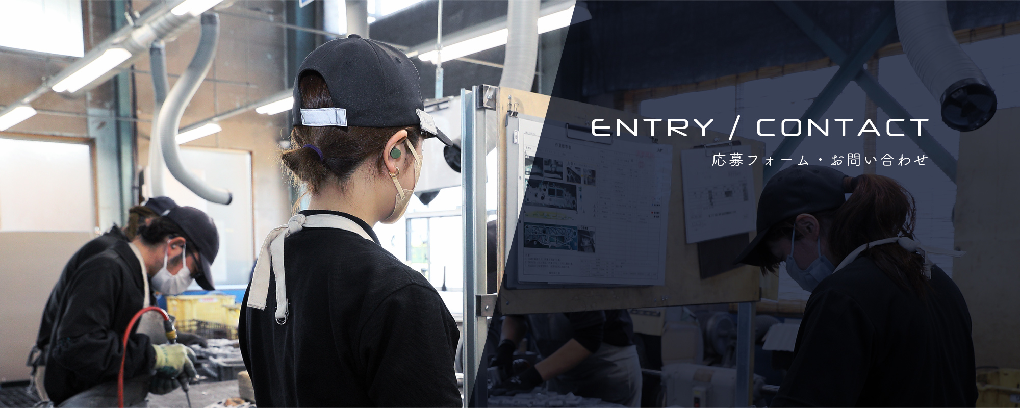 応募フォーム・お問い合わせ